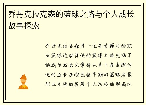 乔丹克拉克森的篮球之路与个人成长故事探索