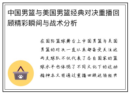 中国男篮与美国男篮经典对决重播回顾精彩瞬间与战术分析