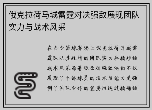 俄克拉荷马城雷霆对决强敌展现团队实力与战术风采