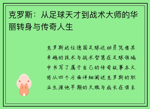 克罗斯：从足球天才到战术大师的华丽转身与传奇人生