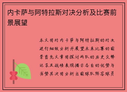内卡萨与阿特拉斯对决分析及比赛前景展望