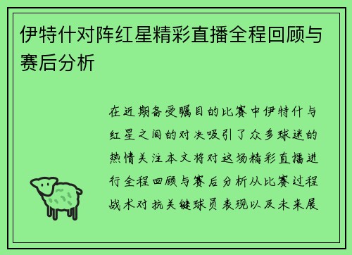 伊特什对阵红星精彩直播全程回顾与赛后分析