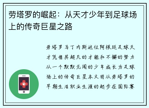 劳塔罗的崛起：从天才少年到足球场上的传奇巨星之路