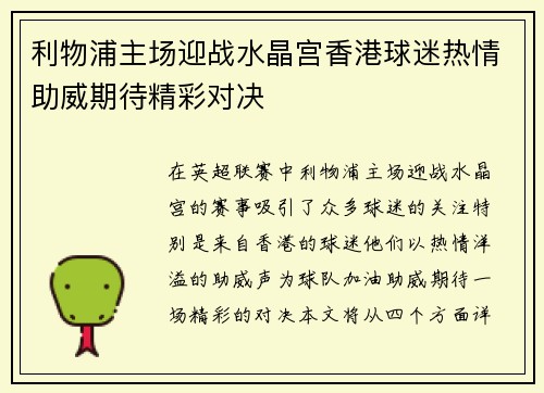 利物浦主场迎战水晶宫香港球迷热情助威期待精彩对决