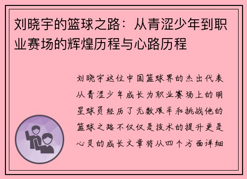 刘晓宇的篮球之路：从青涩少年到职业赛场的辉煌历程与心路历程