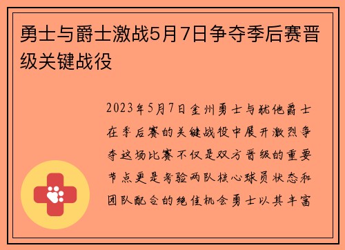 勇士与爵士激战5月7日争夺季后赛晋级关键战役