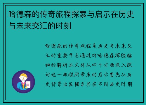 哈德森的传奇旅程探索与启示在历史与未来交汇的时刻