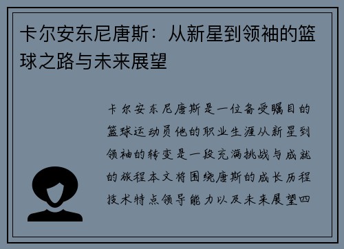卡尔安东尼唐斯：从新星到领袖的篮球之路与未来展望