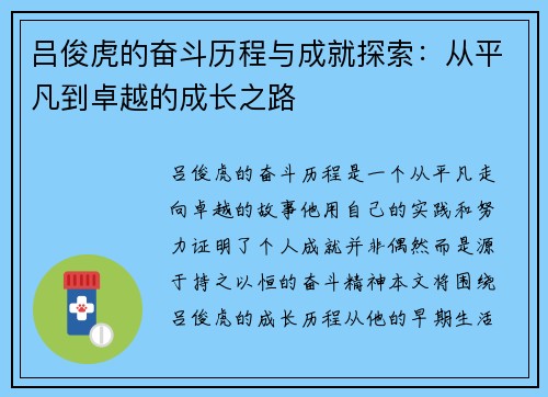 吕俊虎的奋斗历程与成就探索：从平凡到卓越的成长之路