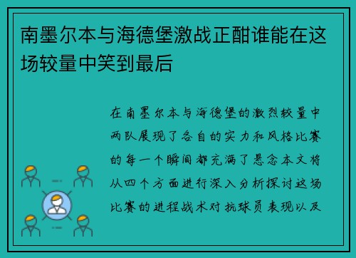 南墨尔本与海德堡激战正酣谁能在这场较量中笑到最后