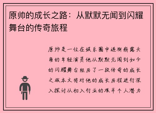 原帅的成长之路：从默默无闻到闪耀舞台的传奇旅程