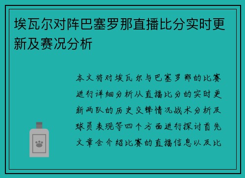 埃瓦尔对阵巴塞罗那直播比分实时更新及赛况分析