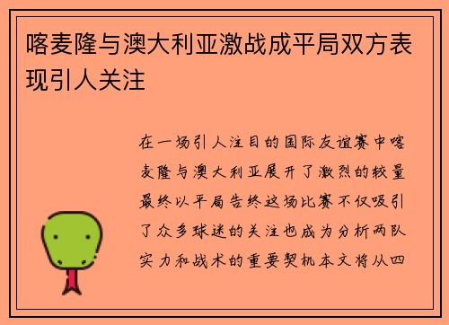喀麦隆与澳大利亚激战成平局双方表现引人关注