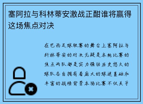 塞阿拉与科林蒂安激战正酣谁将赢得这场焦点对决