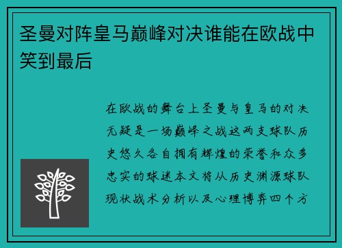 圣曼对阵皇马巅峰对决谁能在欧战中笑到最后