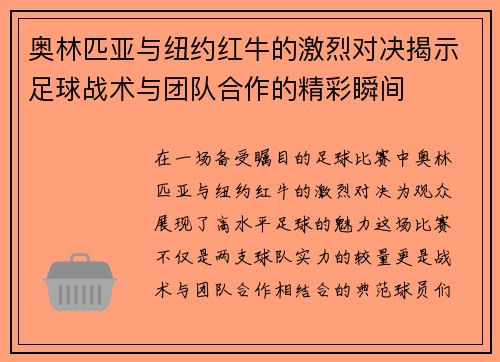 奥林匹亚与纽约红牛的激烈对决揭示足球战术与团队合作的精彩瞬间