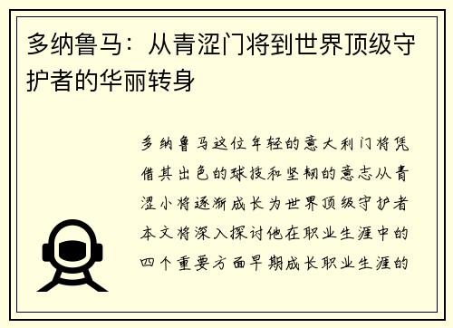 多纳鲁马：从青涩门将到世界顶级守护者的华丽转身