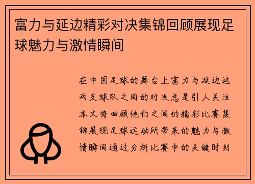 富力与延边精彩对决集锦回顾展现足球魅力与激情瞬间