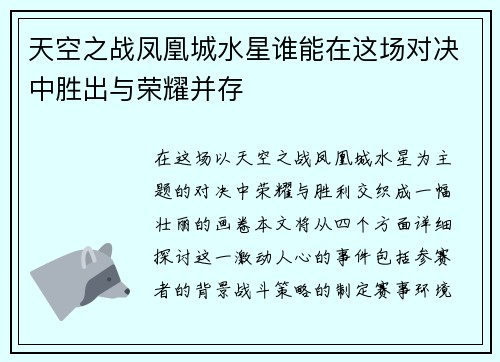 天空之战凤凰城水星谁能在这场对决中胜出与荣耀并存
