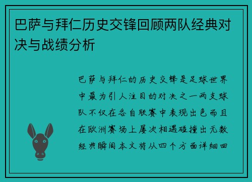 巴萨与拜仁历史交锋回顾两队经典对决与战绩分析