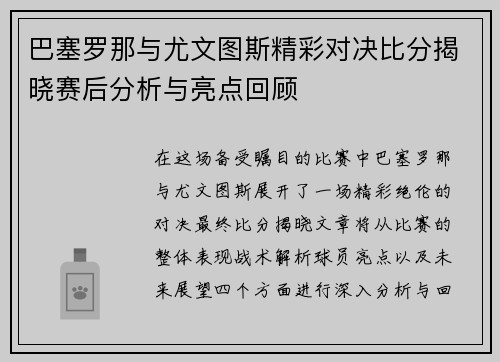 巴塞罗那与尤文图斯精彩对决比分揭晓赛后分析与亮点回顾