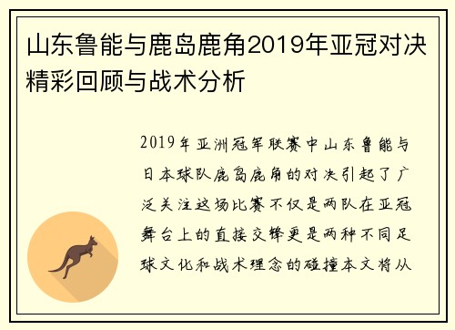 山东鲁能与鹿岛鹿角2019年亚冠对决精彩回顾与战术分析