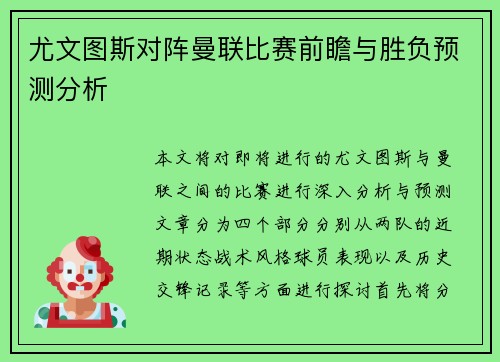 尤文图斯对阵曼联比赛前瞻与胜负预测分析