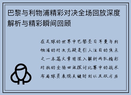 巴黎与利物浦精彩对决全场回放深度解析与精彩瞬间回顾