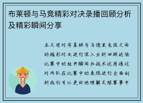 布莱顿与马竞精彩对决录播回顾分析及精彩瞬间分享