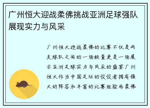 广州恒大迎战柔佛挑战亚洲足球强队展现实力与风采