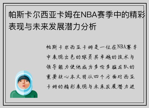 帕斯卡尔西亚卡姆在NBA赛季中的精彩表现与未来发展潜力分析