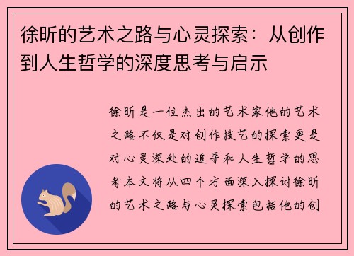 徐昕的艺术之路与心灵探索：从创作到人生哲学的深度思考与启示