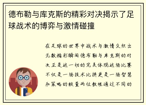 德布勒与库克斯的精彩对决揭示了足球战术的博弈与激情碰撞