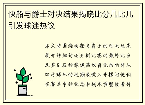 快船与爵士对决结果揭晓比分几比几引发球迷热议