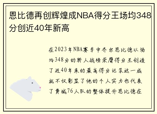 恩比德再创辉煌成NBA得分王场均348分创近40年新高