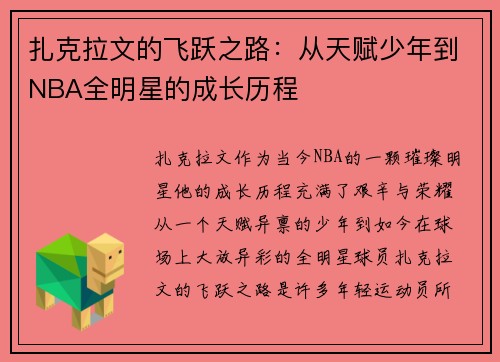 扎克拉文的飞跃之路：从天赋少年到NBA全明星的成长历程